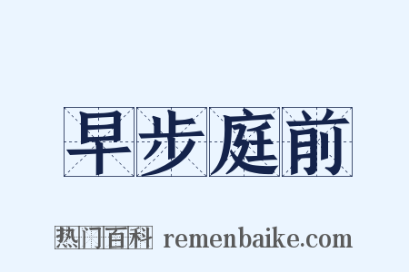 早步庭前是什么意思的图片
